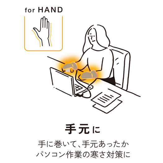 手元に 手に巻いて、手元あったか パソコン作業の寒さ対策に