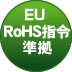 EUの「RoHS指令」に準拠 EUの「RoHS指令」に準拠