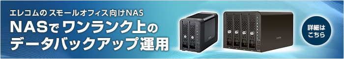 エレコムのNASでワンランク上のデータバックアップ運用