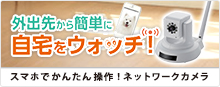 外出先から簡単に自宅をウォッチ！