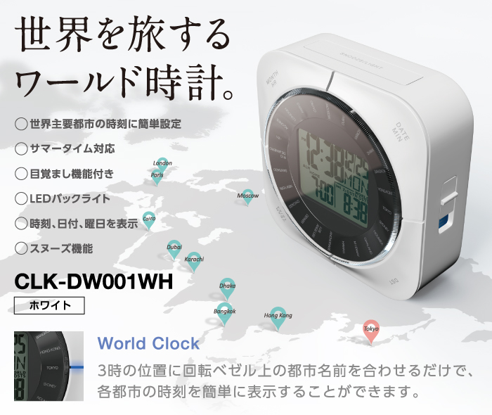 世界を旅するワールド時計 ○世界主要都市の時刻を簡単設定 ○サマータイム対応 ○目覚まし機能付き ○LEDバックライト ○時刻、日付、曜日を表示 ○スヌーズ機能 World Clock 3時の位置に回転ベルゼ上の都市名前を合わせるだけで、各都市の時刻を簡単に表示することができます。 世界を旅するワールド時計 ○世界主要都市の時刻を簡単設定 ○サマータイム対応 ○目覚まし機能付き ○LEDバックライト ○時刻、日付、曜日を表示 ○スヌーズ機能 World Clock 3時の位置に回転ベルゼ上の都市名前を合わせるだけで、各都市の時刻を簡単に表示することができます。
