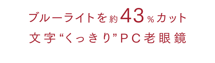 ブルーライトを43%カット文字“くっきり”PC老眼鏡