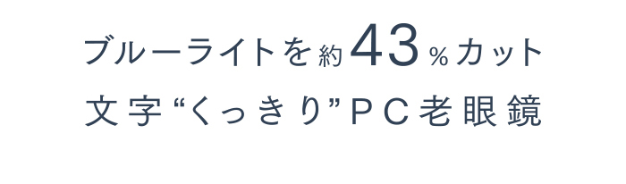 ブルーライトを43%カット文字“くっきり”PC老眼鏡