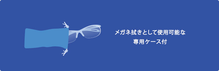 メガネ拭きとしても使用可能な専用ケース付