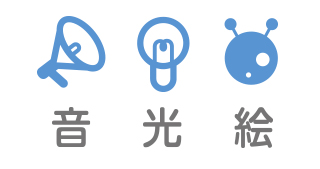 音/光/絵 音/光/絵