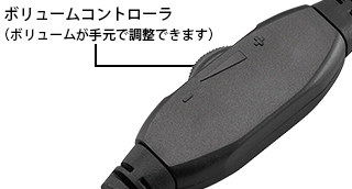 手元でボリュームの調整ができる