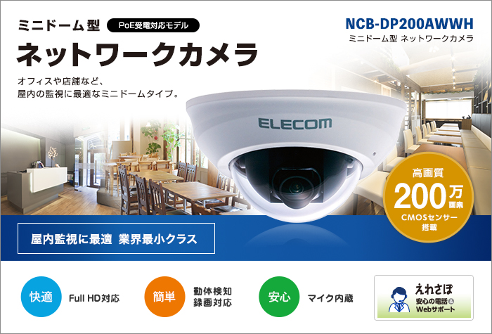 ミニドーム型ネットワークカメラ