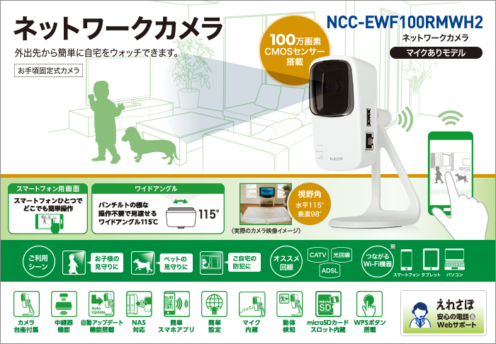 中継器機能付き無線ネットワークカメラ(NCC-EWF100RMWH2)