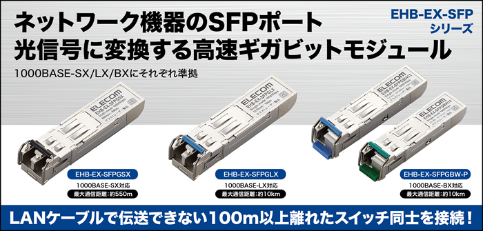 値引きサービス 【中古】 エレコム SFPモジュール 1000BASE-BX準拠 2芯 LXコネクタ EHB-EX-SFPGLX その他  ENTEIDRICOCAMPANO