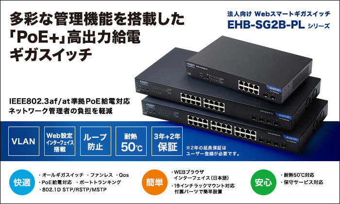 レイヤー2 PoE Webスマートギガスイッチ - EHB-SG2B08-PL