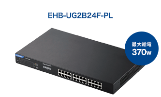 1000BASE-T対応PoEスイッチングハブ - EHB-UG2B05-PL 1000BASE-T対応PoEスイッチングハブ - EHB-UG2B05-PL