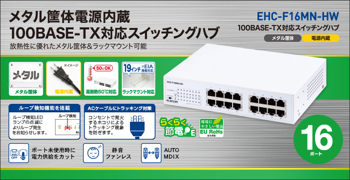 ELECOM EHC-F16MN-HW スイッチングハブ 16ポート