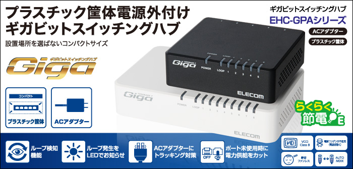 1000BASE-T対応 スイッチングハブ - EHC-G0XPAシリーズ