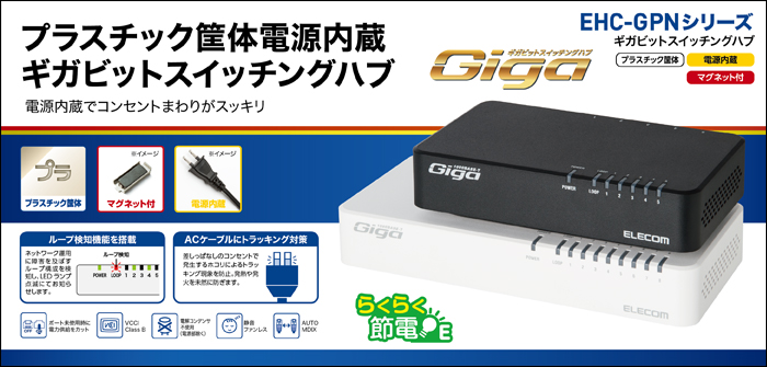 1000BASE-T対応 スイッチングハブ - EHC-GMNシリーズ