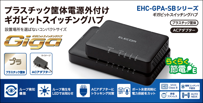 1000BASE-T対応 スイッチングハブ - EHC-G03PA-SB