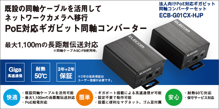 法人向けPoE対応ギガビット同軸コンバーターセット