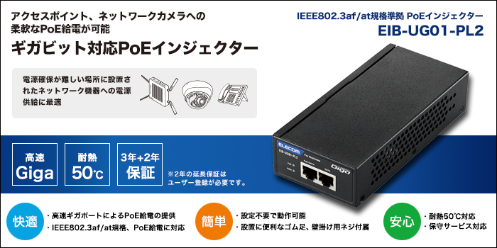 IEEE802.3af/at対応 PoEインジェクター - EIB-UG01-PL2