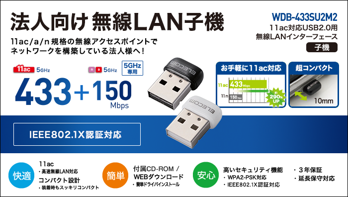 5GHz専用快速小型Wi-Fi子機 WDC-433SU2Mシリーズ