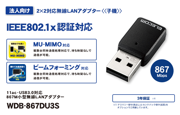 法人向け11ac・USB3.0対応 867M小型無線LANアダプター - WDB-867DU3S