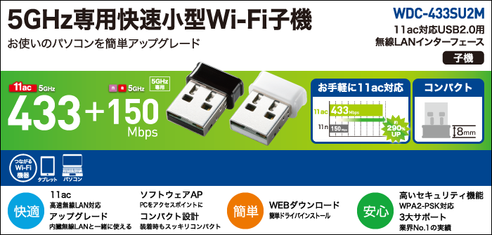 5GHz専用快速小型Wi-Fi子機 WDC-433SU2Mシリーズ