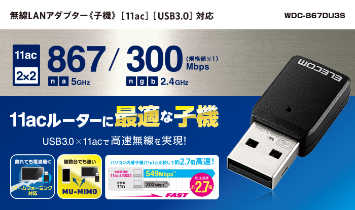 11ac・USB3.0対応 867M小型無線LANアダプター - WDC-867DU3S