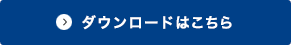ダウンロードはこちら