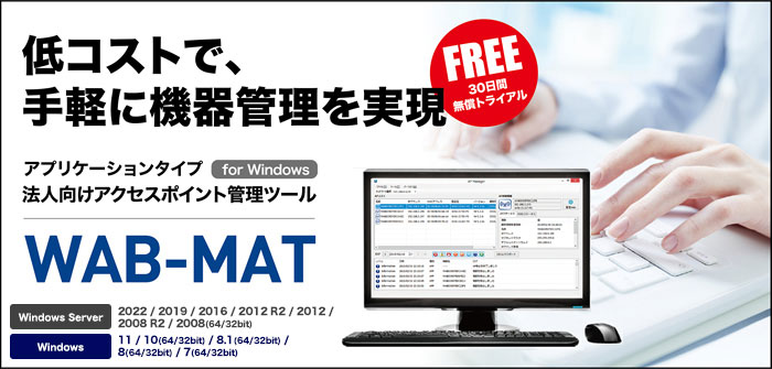法人向けアクセスポイント管理ツール WAB-MAT
