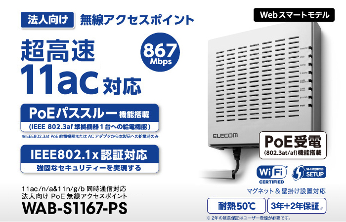 法人向け無線AP/1167+300Mbps/PoE/スマート - WAB-S1167-PS