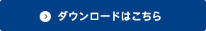 ダウンロードはこちら