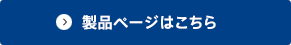 製品ページはこちら