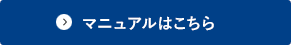 マニュアルはこちら
