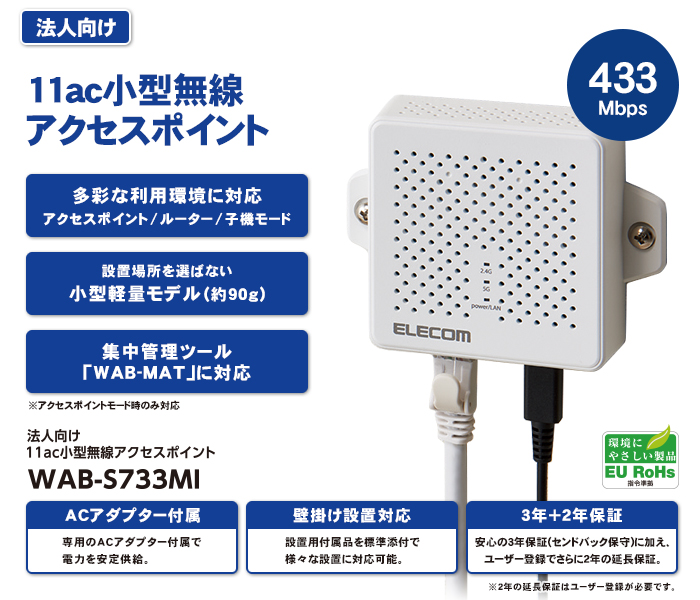 法人向け11ac小型無線アクセスポイント - WAB-S733MI