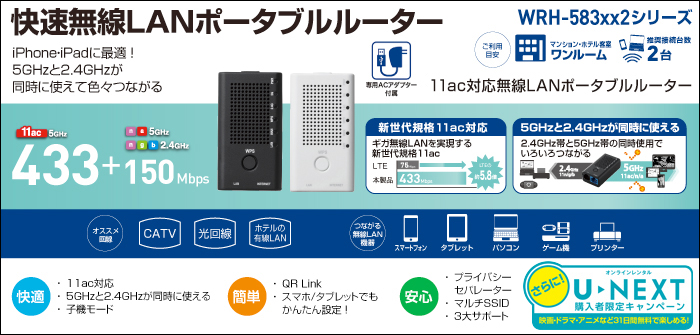 快速無線LANポータブルルーター WRH-583BK2