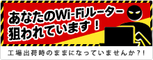 外出先から簡単に自宅をウォッチ！