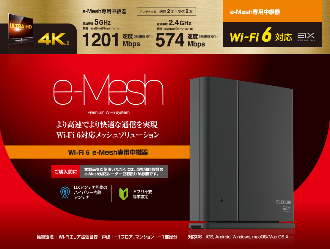 Wi-Fi 6 1201+574Mbps e-Mesh中継器 - WSC-X1800GS-B