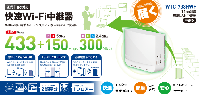 11ac433+300Mbps無線LAN中継器 - WTC-733HWH