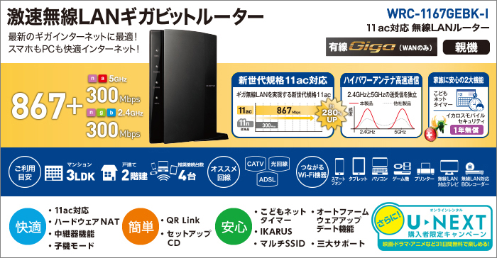 快速Wi-Fiギガビットルーター WRC-733GHBK-I