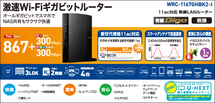 激速Wi-Fiギガビットルーター WRC-1167GHBK2-I