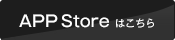 App Storeはこちら