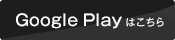 Google playはこちら