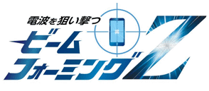 無線が届きにくい場所でも快適通信 電波を狙い撃つ ビームフォーミングZ