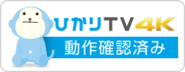 NTTぷらら｢ひかりＴＶ 4K｣動作確認済