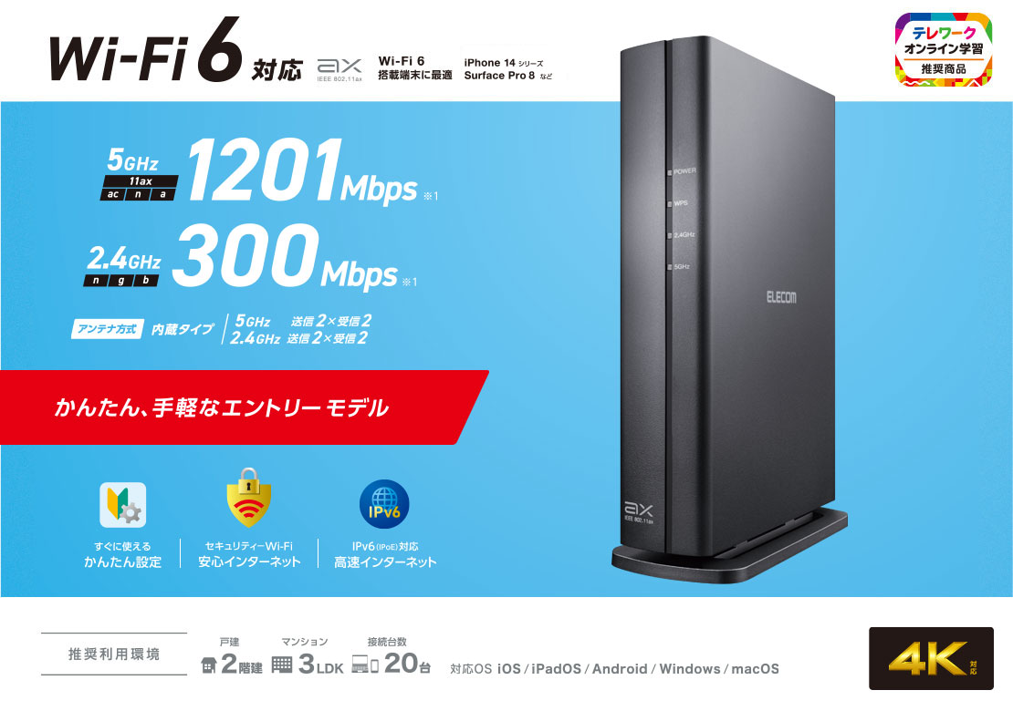 Wi-Fi 6(11ax) 1201+300Mbps Wi-Fi ギガビットルーター | エレコム