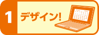 Step1.デザイン！