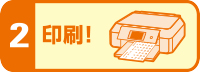 Step2.印刷！