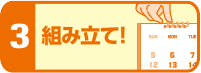 Step3.組み立て！