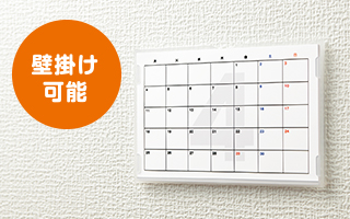 壁掛け可能