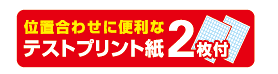 位置合わせに便利なテストプリント紙2枚付
