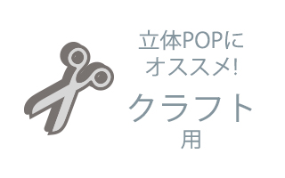 ペーパークラフトやPOP作成などに最適 ペーパークラフトやPOP作成などに最適