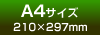 A4サイズ